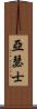 亞瑟士 Scroll