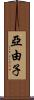 亞由子 Scroll
