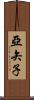 亞矢子 Scroll