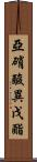 亞硝酸異戊酯 Scroll