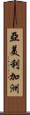 亞美利加洲 Scroll