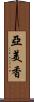 亞美香 Scroll