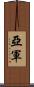 亞軍 Scroll