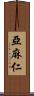亞麻仁 Scroll
