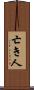 亡き人 Scroll