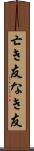 亡き友 Scroll