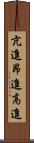 亢進 Scroll