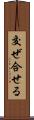 交ぜ合せる Scroll