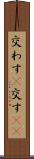 交わす(P) Scroll