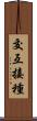 交互接種 Scroll