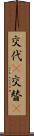 交代(P) Scroll