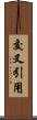 交叉引用 Scroll