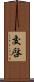 交啓 Scroll