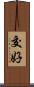交好 Scroll
