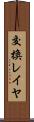 交換レイヤ Scroll