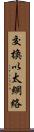 交換以太網絡 Scroll