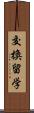 交換留学 Scroll