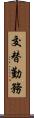 交替勤務 Scroll