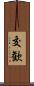 交歓 Scroll