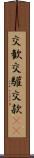 交歓 Scroll