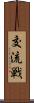交流戦 Scroll