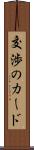 交渉のカード Scroll