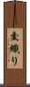 交織り Scroll