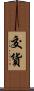 交貨 Scroll