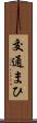 交通まひ Scroll