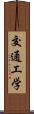 交通工学 Scroll