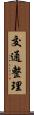 交通整理 Scroll