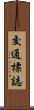 交通標誌 Scroll