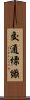 交通標識 Scroll
