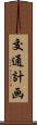 交通計画 Scroll