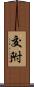 交附 Scroll