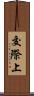 交際上 Scroll