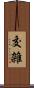 交雑 Scroll