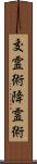 交霊術 Scroll