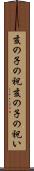 亥の子の祝 Scroll