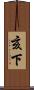 亥下 Scroll