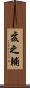 亥之輔 Scroll