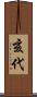 亥代 Scroll