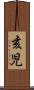 亥児 Scroll