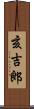 亥吉郎 Scroll