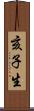 亥子生 Scroll