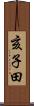 亥子田 Scroll