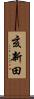 亥新田 Scroll