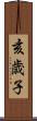 亥歳子 Scroll