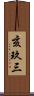 亥玖三 Scroll