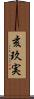 亥玖実 Scroll